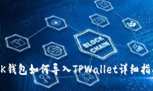 BK钱包如何导入TPWallet详细指南