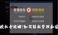 : tpwallet代币授权全攻略：如何轻松管理和安全使