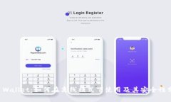 TP Wallet：如何在离线模式下使用及其安全性分析