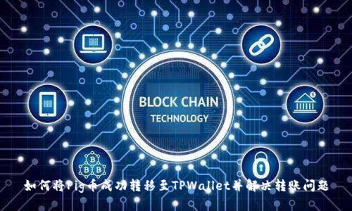 如何将Pig币成功转移至TPWallet并解决转账问题