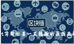 TPWallet薄饼交易一直转圈的原因及解决方案