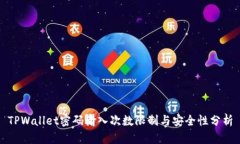 TPWallet密码输入次数限制与安全性分析