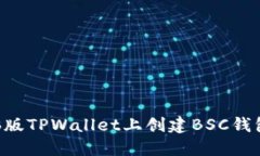 如何在电脑版TPWallet上创建BSC钱包：完整指南