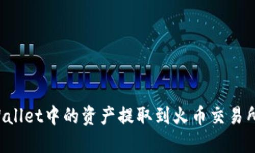 如何将TPWallet中的资产提取到火币交易所？完整指南