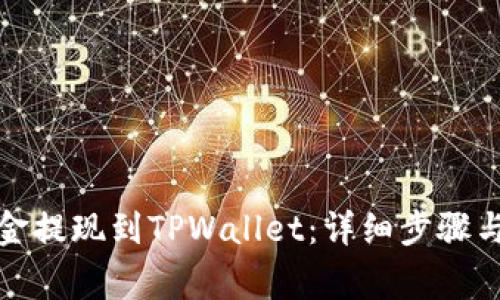 如何将资金提现到TPWallet：详细步骤与注意事项
