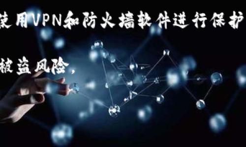    TPWallet 明文密钥：安全存储与最佳实践  / 

 guanjianci  TPWallet, 明文密钥, 加密技术, 数字钱包, 区块链  /guanjianci 

 在数字货币日益普及的今天，使用数字钱包（如TPWallet）进行资产存储与交易极为重要。其中，明文密钥作为数字钱包的核心组成部分，承载着用户的资产安全。然而，由于其敏感属性，明文密钥的存储和管理在安全性上极其重要。本篇文章将详尽探讨TPWallet中的明文密钥，包括其定义、存储方法、与加密技术的关系以及最佳实践，以帮助用户更好地理解和使用TPWallet。 

什么是TPWallet明文密钥？
 TPWallet明文密钥是指用于访问用户数字资产的私钥。在区块链技术中，私钥是与公钥相互配对的，通过私钥，用户可以进行数字资产的转移、交易和管理。而明文密钥则是直接以可以被人类读取的文本形式存储的私钥。与加密密钥不同，明文密钥未经过加密处理，若泄露，用户的数字资产将面临被盗取的风险。 

 在TPWallet中，明文密钥扮演着极为重要的角色。用户需要保障这个密钥的安全性，以防止恶意攻击者获取。同时，由于许多用户并不熟悉加密技术处理，直接使用明文密钥虽方便但也带来了安全隐患。因此，用户在使用TPWallet时需了解各种明文密钥的管理和保护方法。 

明文密钥如何存储？
 对于TPWallet的明文密钥，安全存储十分重要。以下几种存储方式可供用户参考： 

 1. **本地存储**：用户可以将明文密钥存储在个人电脑或移动设备上。但这类存储方式的风险在于一旦设备被黑客入侵或感染恶意软件，明文密钥可能会被盗取。因此，使用防病毒软件、定期更新系统，确保设备安全，是必不可少的步骤。 

 2. **硬件钱包**：使用硬件钱包是存储明文密钥的较佳选择。硬件钱包能够将私钥离线存储，难以被黑客远程攻击。很多硬件钱包厂家都已在加密保护方面做出努力，确保用户私钥的安全。然而，用户在使用硬件钱包时，需确保购买的设备来自官方渠道，以避免假冒产品。 

 3. **安全云存储**：某些用户选择将明文密钥存储在安全的云存储服务上。尽管如此，选择此方式需要确保该云服务提供强加密性能及二步验证功能。同时，定期备份和更改存储密码也是必要的安全措施。 

 4. **纸张存储**：某些用户选择将明文密钥写在纸张上，称为“冷存储”。这个方法相对安全，但纸质文件易丢失，也容易受到物理损害，因此需妥善保管。 

如何保证明文密钥的安全性？
 为了保障TPWallet中的明文密钥安全，用户可采取以下措施： 

 1. **使用强密码**：在存储明文密钥的任何地方，应确保使用强密码以防他人轻易破解。强密码应包含字母、数字及特殊符号的组合，并且定期更新密码。 

 2. **启用二步验证**：若TPWallet或其他相关服务支持二步验证功能，用户应积极启用。二步验证可以为用户账户增加额外的安全层级，降低潜在被盗风险。 

 3. **定期备份**：对于存储在软件钱包中的明文密钥，建议定期进行备份。可以将密钥备份到多个安全位置，例如硬盘、USB驱动器等，实现冗余保护。 

 4. **警惕网络钓鱼**：很多黑客会通过钓鱼网站尝试获取用户明文密钥，用户应提高警惕。访问TPWallet时，确保是官方链接，且定期检查账户活动。 

常见的相关问题
h41. TPWallet支持哪些加密算法？/h4
 TPWallet作为现代数字钱包，向用户提供多种加密算法的支持，以确保用户资产的安全性。常见的加密算法包括对称加密和非对称加密。对称加密算法例如AES（高级加密标准）能够有效保护数据，而非对称加密算法如RSA（Rivest–Shamir–Adleman）则广泛用于环绕私钥和公钥的管理。 

 在TPWallet的具体应用中，用户账户中的明文密钥会被以加密形式存储和传输，加密密钥可通过用户设置的密码进行解锁。探讨加密算法的重要性，意味着用户不仅要了解加密机制的工作原理，同时也需了解不同算法所带来的安全保障。 

h42. 怎样选择适合的数字钱包？/h4
 选择适合的数字钱包对于保护用户资产至关重要。用户在选择时，应考虑以下几个因素：安全性、易用性、支持的资产种类等。TPWallet具备友好的用户界面和良好的安全性能，再加上对多种数字货币的支持，使其成为用户的优选。 

 用户在选择数字钱包时，可先研究钱包的背景、评价，根据他人的使用体验来选择适合自己的产品。此外，阅读用户协议与使用条款，了解钱包对用户资产的保护方式，也是不可忽视的环节。选择数字钱包是一项重要投资，务必要谨慎决策。 

h43. 明文密钥丢失后怎么办？/h4
 如果用户不幸丢失了TPWallet中的明文密钥，资产将面临无法恢复的风险。通常情况下，明文密钥丢失意味着用户无法访问其对应的数字资产，因此平时备份和准备恢复选项十分必要。用户可提前设置助记词或密钥恢复选项，以便于在关键时刻应急使用。 

 另外，建议在交易完成后定期备份相关信息，以防丢失。同样，若用户使用的账户具有恢复选项或帮助支持，及时联系相关客服咨询解决方案也是一种可行的做法。 

h44. 如何避免明文密钥被盗？/h4
 避免明文密钥被盗的首要原则是提高视野和警惕性。用户应了解黑客常用的侵入方式，如网络钓鱼、恶意软件等，从而增强自我保护意识。此外, 尽量配置安全的网络环境，使用VPN和防火墙软件进行保护。 

 此外，用户应选择知名的数字钱包提供商以及确保安装更新的防病毒软件，防范可能的攻击和风险。除此之外，加强对明文密钥的管理，限制不必要的访问，也会进一步降低被盗风险。 

 综上所述，TPWallet明文密钥的管理与安全是每一位数字资产用户都应重视的问题。掌握正确的存储与保护策略，不仅能够保障资产安全，还能提高使用数字钱包的信心。