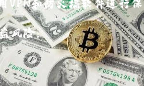    TPWallet 明文密钥：安全存储与最佳实践  / 

 guanjianci  TPWallet, 明文密钥, 加密技术, 数字钱包, 区块链  /guanjianci 

 在数字货币日益普及的今天，使用数字钱包（如TPWallet）进行资产存储与交易极为重要。其中，明文密钥作为数字钱包的核心组成部分，承载着用户的资产安全。然而，由于其敏感属性，明文密钥的存储和管理在安全性上极其重要。本篇文章将详尽探讨TPWallet中的明文密钥，包括其定义、存储方法、与加密技术的关系以及最佳实践，以帮助用户更好地理解和使用TPWallet。 

什么是TPWallet明文密钥？
 TPWallet明文密钥是指用于访问用户数字资产的私钥。在区块链技术中，私钥是与公钥相互配对的，通过私钥，用户可以进行数字资产的转移、交易和管理。而明文密钥则是直接以可以被人类读取的文本形式存储的私钥。与加密密钥不同，明文密钥未经过加密处理，若泄露，用户的数字资产将面临被盗取的风险。 

 在TPWallet中，明文密钥扮演着极为重要的角色。用户需要保障这个密钥的安全性，以防止恶意攻击者获取。同时，由于许多用户并不熟悉加密技术处理，直接使用明文密钥虽方便但也带来了安全隐患。因此，用户在使用TPWallet时需了解各种明文密钥的管理和保护方法。 

明文密钥如何存储？
 对于TPWallet的明文密钥，安全存储十分重要。以下几种存储方式可供用户参考： 

 1. **本地存储**：用户可以将明文密钥存储在个人电脑或移动设备上。但这类存储方式的风险在于一旦设备被黑客入侵或感染恶意软件，明文密钥可能会被盗取。因此，使用防病毒软件、定期更新系统，确保设备安全，是必不可少的步骤。 

 2. **硬件钱包**：使用硬件钱包是存储明文密钥的较佳选择。硬件钱包能够将私钥离线存储，难以被黑客远程攻击。很多硬件钱包厂家都已在加密保护方面做出努力，确保用户私钥的安全。然而，用户在使用硬件钱包时，需确保购买的设备来自官方渠道，以避免假冒产品。 

 3. **安全云存储**：某些用户选择将明文密钥存储在安全的云存储服务上。尽管如此，选择此方式需要确保该云服务提供强加密性能及二步验证功能。同时，定期备份和更改存储密码也是必要的安全措施。 

 4. **纸张存储**：某些用户选择将明文密钥写在纸张上，称为“冷存储”。这个方法相对安全，但纸质文件易丢失，也容易受到物理损害，因此需妥善保管。 

如何保证明文密钥的安全性？
 为了保障TPWallet中的明文密钥安全，用户可采取以下措施： 

 1. **使用强密码**：在存储明文密钥的任何地方，应确保使用强密码以防他人轻易破解。强密码应包含字母、数字及特殊符号的组合，并且定期更新密码。 

 2. **启用二步验证**：若TPWallet或其他相关服务支持二步验证功能，用户应积极启用。二步验证可以为用户账户增加额外的安全层级，降低潜在被盗风险。 

 3. **定期备份**：对于存储在软件钱包中的明文密钥，建议定期进行备份。可以将密钥备份到多个安全位置，例如硬盘、USB驱动器等，实现冗余保护。 

 4. **警惕网络钓鱼**：很多黑客会通过钓鱼网站尝试获取用户明文密钥，用户应提高警惕。访问TPWallet时，确保是官方链接，且定期检查账户活动。 

常见的相关问题
h41. TPWallet支持哪些加密算法？/h4
 TPWallet作为现代数字钱包，向用户提供多种加密算法的支持，以确保用户资产的安全性。常见的加密算法包括对称加密和非对称加密。对称加密算法例如AES（高级加密标准）能够有效保护数据，而非对称加密算法如RSA（Rivest–Shamir–Adleman）则广泛用于环绕私钥和公钥的管理。 

 在TPWallet的具体应用中，用户账户中的明文密钥会被以加密形式存储和传输，加密密钥可通过用户设置的密码进行解锁。探讨加密算法的重要性，意味着用户不仅要了解加密机制的工作原理，同时也需了解不同算法所带来的安全保障。 

h42. 怎样选择适合的数字钱包？/h4
 选择适合的数字钱包对于保护用户资产至关重要。用户在选择时，应考虑以下几个因素：安全性、易用性、支持的资产种类等。TPWallet具备友好的用户界面和良好的安全性能，再加上对多种数字货币的支持，使其成为用户的优选。 

 用户在选择数字钱包时，可先研究钱包的背景、评价，根据他人的使用体验来选择适合自己的产品。此外，阅读用户协议与使用条款，了解钱包对用户资产的保护方式，也是不可忽视的环节。选择数字钱包是一项重要投资，务必要谨慎决策。 

h43. 明文密钥丢失后怎么办？/h4
 如果用户不幸丢失了TPWallet中的明文密钥，资产将面临无法恢复的风险。通常情况下，明文密钥丢失意味着用户无法访问其对应的数字资产，因此平时备份和准备恢复选项十分必要。用户可提前设置助记词或密钥恢复选项，以便于在关键时刻应急使用。 

 另外，建议在交易完成后定期备份相关信息，以防丢失。同样，若用户使用的账户具有恢复选项或帮助支持，及时联系相关客服咨询解决方案也是一种可行的做法。 

h44. 如何避免明文密钥被盗？/h4
 避免明文密钥被盗的首要原则是提高视野和警惕性。用户应了解黑客常用的侵入方式，如网络钓鱼、恶意软件等，从而增强自我保护意识。此外, 尽量配置安全的网络环境，使用VPN和防火墙软件进行保护。 

 此外，用户应选择知名的数字钱包提供商以及确保安装更新的防病毒软件，防范可能的攻击和风险。除此之外，加强对明文密钥的管理，限制不必要的访问，也会进一步降低被盗风险。 

 综上所述，TPWallet明文密钥的管理与安全是每一位数字资产用户都应重视的问题。掌握正确的存储与保护策略，不仅能够保障资产安全，还能提高使用数字钱包的信心。