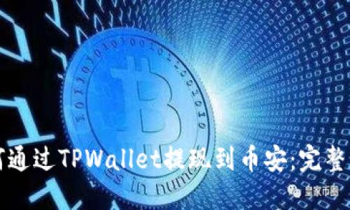 如何通过TPWallet提现到币安：完整指南