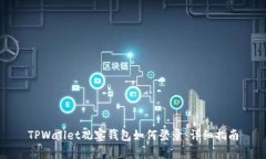 TPWallet观察钱包如何登录：详细指南