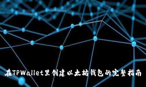 在TPWallet里创建以太坊钱包的完整指南