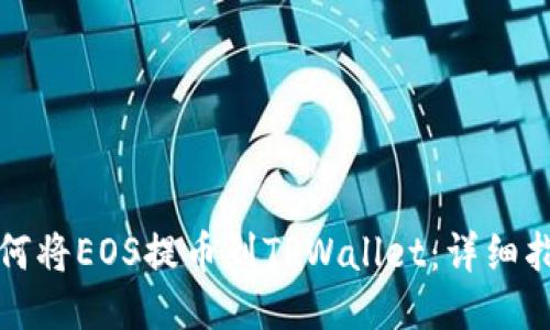 如何将EOS提币到TPWallet：详细指南