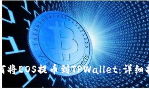 如何将EOS提币到TPWallet：详细指南