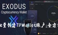 如何批量创建TPWallet账户：全方位指南