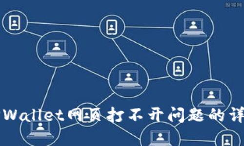 解决TPWallet网页打不开问题的详细指南