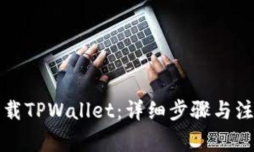 如何卸载TPWallet：详细步骤与注意事项