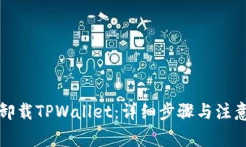 如何卸载TPWallet：详细步骤与注意事项