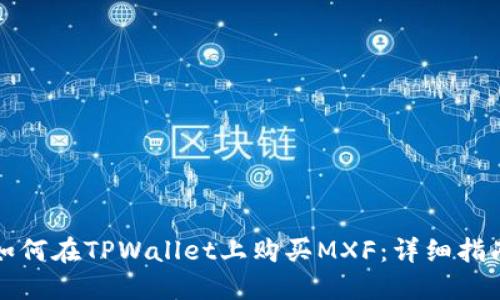 如何在TPWallet上购买MXF：详细指南