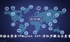 如何安全登录TPWallet APP：详细步骤与注意事项
