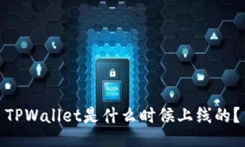 TPWallet是什么时候上线的？