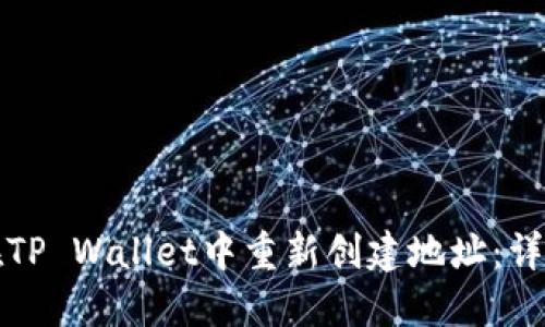 如何在TP Wallet中重新创建地址：详细指南