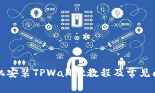 华为手机安装TPWallet教程及常见问题解答