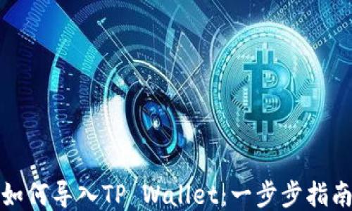 
如何导入TP Wallet：一步步指南