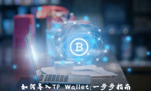 
如何导入TP Wallet：一步步指南
