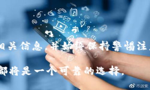 baioti如何在TPWallet中实现跨链转币：完整视频指南/baioti  
TPWallet, 跨链, 转币, 加密货币, 钱包使用指南/guanjianci  

随着加密货币的迅猛发展，用户对于资产管理和流通的需求越来越高，尤其是跨链转币的能力。TPWallet作为一款多链钱包，提供了非常灵活的功能，让用户能够方便地在不同区块链之间进行转币操作。这篇文章将详细介绍如何在TPWallet中实现跨链转币，包括步骤详解和常见问题的解答。我们还将提供一个视频指南，帮助用户更直观地理解这个过程。  

一、TPWallet简介  
TPWallet是一款基于区块链技术的多链钱包，致力于为用户提供安全高效的数字资产管理体验。用户可以在TPWallet中管理多种加密货币，并享受便捷的跨链转币功能。TPWallet支持多个主流公链，允许用户在不同链上进行资产转移，极大地方便了用户的资金流动。  

二、TPWallet跨链转币的准备工作  
在开始跨链转币之前，用户需要确保以下几点：  
1. **下载并安装TPWallet**：用户需从官方渠道下载并安装TPWallet应用，并创建或导入钱包。  
2. **充值资产**：确保在TPWallet中有足够的数字资产进行转移，资产可以是在不同链上的代币。  
3. **了解手续费**：跨链转币通常会产生一定的手续费，用户应提前了解相关费用，以便合理安排资产。  

三、跨链转币的具体操作步骤  
1. **打开TPWallet**：启动TPWallet应用，输入您的密码解锁钱包。  
2. **选择转币功能**：在主界面中，找到“转币”或“跨链转移”的选项，点击进入。  
3. **选择源链和目标链**：用户需选择要转移的源链（即资产当前所在的链）和目标链（即资产希望转移到的链）。  
4. **输入转账信息**：在指定框中，输入要转移的资产数量及目标地址。  
5. **确认交易**：核对转账信息的准确性，包括资产金额和接收地址，确认无误后点击确认按钮。  
6. **等待验证**：完成上述操作后，系统将处理跨链转币请求，用户需耐心等待交易完成。  
7. **查看交易记录**：用户可以在“交易记录”中查看转账状态，以确认资金是否到账。  

四、常见问题解答  

问题1：TPWallet支持哪些种类的跨链转币？  
TPWallet支持多种主流区块链之间的转币，具体包括以太坊（Ethereum）、比特币（Bitcoin）、波卡（Polkadot）、币安链（Binance Smart Chain）等。支持的资产种类则涵盖各类ERC20、BEP20、Native Token等。随着TPWallet的不断更新，未来可能会添加更多的链和资产类型，用户可通过官方公告了解最新动态。  
转币的具体支持情况也会根据不同链的技术特性和发展状况有所变动。因此，在进行转币操作前，用户应在TPWallet内确认目标链的支持情况，以免造成资金损失。  

问题2：跨链转币需要等待多久才能到账？  
跨链转币的到账时间受多重因素的影响，例如源链和目标链的区块确认时间、网络拥堵程度以及手续费设置等。一般而言，若网络状况良好，低手续费的转账请求可能需要几分钟到几十分钟不等的时间才能确认，而在高度拥堵的情况下，转账可能会延迟更长时间。  
用户可以通过TPWallet查看交易状态，若出现异常情况，可以寻求TPWallet的技术支持或客服帮助，及时处理问题。此外，用户也可以选择在网络高峰期之外进行转账，以提高到账的效率。  

问题3：跨链转币的安全性如何保障？  
TPWallet作为一款知名的数字资产钱包，其安全性主要体现在以下几个方面：  
1. **私钥控制**：用户的私钥始终只存储在本地，没有上传至任何服务器，用户完全控制自己的资产。  
2. **多重签名**：TPWallet支持多重签名交易，提升了跨链转币的安全等级。  
3. **交易验证**：在发起跨链转币时，TPWallet会要求用户确认交易信息，避免误操作。  
4. **社区及技术团队**：TPWallet拥有活跃的社区支持和专业的技术团队，定期进行安全审计和漏洞修复，保障用户的资产安全。  
尽管有这些安全措施，用户在进行跨链转币时仍需保持警惕，确保使用官方渠道下载TPWallet，避免钓鱼链接和恶意软件影响资产安全。  

问题4：如果交易失败该怎么办？  
跨链转币交易失败可能由多种因素引起，如网络异常、资产不足、手续费设置过低等。若用户在转账后发现交易失效，建议采取以下步骤：  
1. **确认交易记录**：在TPWallet中查看交易记录，确认交易状态和失败原因。  
2. **检查资产余额**：检查钱包中资产余额和目标地址，确保有足够的资产进行转移。  
3. **调整手续费**：若交易因手续费设置过低而失败，用户可以尝试提高手续费后重发交易。  
4. **联系客服**：若问题依然存在或者不清楚原因，用户可以联系TPWallet的客户支持团队，获取具体解决方案。  

综上所述，在TPWallet中实现跨链转币的操作并不复杂，只需按照一定步骤进行，即可顺利转移资产。为了确保顺利合规地完成转币操作，建议用户在操作前多了解相关信息，并始终保持警惕注意安全。  

通过这篇指南和视频，用户将能够熟练掌握TPWallet的跨链转币功能，享受无缝和便捷的数字资产管理体验。无论是需要转移资产，还是在链间进行投资，TPWallet都将是一个可靠的选择。