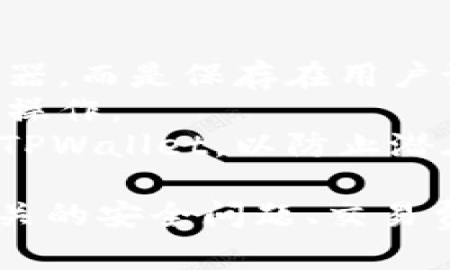 baiotiTPWallet怎么显示币价？详细解析与使用指南/baioti
TPWallet, 币价显示, 加密货币, 交易所, 钱包功能/guanjianci

在区块链和加密货币迅速发展的今天，TPWallet作为一款热门的数字货币钱包，受到了广大用户的青睐。用户在使用TPWallet时，常常对于币价的显示、操作界面以及如何获取最新的市场动态等问题感到困惑。本文将详细探讨如何在TPWallet中查看币价，以及相关的操作步骤和注意事项，同时也为用户解答一些常见问题，帮助用户更好地使用这款数字钱包。

TPWallet简介
TPWallet是一款支持多种加密资产的数字钱包，提供资产存储、交易、兑换等多种功能。其用户界面简洁、易于操作，适合新手以及有一定经验的投资者。除了基本的资产管理功能外，TPWallet还集成了市场行情的实时数据，用户可以轻松查看所持有币种的最新价格及市场趋势。

如何在TPWallet中显示币价？
在TPWallet中查看币价十分简单。首先，用户需要确保已经下载并安装了TPWallet，并且注册并登录到自己的账户。以下是具体步骤：
ol
li打开TPWallet应用程序，登录你的账户。/li
li在主界面，用户会看到自己的资产概览，包括各种币种的余额和当前市值。/li
li点击任意一种币种，进入币种详情页面。在这里，你可以看到该币种的实时价格、24小时涨跌幅、成交量等信息。/li
li如果想要查看多个币种的价格，可以返回主界面，点击“市场”选项，这里会列出所有支持的币种及其最新价格。/li
/ol
以上步骤适用于所有支持的加密货币，TPWallet会根据当前市场数据实时更新币价，确保用户获取到最新的信息。

TPWallet的币价来源
TPWallet的币价数据主要来源于各大流行的交易所和市场数据提供方。TPWallet通过API接口获取各大交易所的实时数据，包括币安、火币、Coinbase等主流交易所。这些交易所是全球最大的加密货币交易平台，提供的数据相对准确，波动性小。
用户在使用TPWallet时，可以放心这些价格数据，因为钱包会保证信息的及时更新，基本上能反映市场的真实情况。当然，由于市场价格的波动性，TPWallet显示的币价可能会有小部分延迟，因此在进行交易前，最好跟踪最新的市场行情。

使用TPWallet时需要注意哪些事项？
在使用TPWallet查看币价及进行交易时，用户要注意以下几点：
ul
listrong安全性：/strong确保使用的是TPWallet的最新版本，并定期更新钱包应用以防止安全漏洞。/li
listrong行情信息：/strong币价会随市场行情而变化，建议用户在重要交易前咨询多方信息，避免盲目投资。/li
listrong提现与转账：/strong在转账或提现时，要确认地址的正确性，并注意交易费用，这将直接影响转账的效率和成本。/li
listrong资产管理：/strong定期检查自己的资产配置，及时调整持仓策略，做好风险管理。/li
/ul

常见问题解答

问题1：TPWallet支持哪些币种？
TPWallet支持多种主流和小众的加密货币，具体包括比特币（BTC）、以太坊（ETH）、莱特币（LTC）、瑞波币（XRP）、币安币（BNB）等数十种。用户可以在TPWallet的市场页面查看到当前支持的币种列表。除了常规的大币种外，TPWallet还支持一些新兴的Altcoin，适合广大投资者在不同市场环境中选择合适的投资标的。
为了保证钱包的用户体验，TPWallet会不定期更新支持的币种列表。用户也可以自行申请添加新币种，如果认为某个币种的市场潜力较大。需要注意的是，某些小众币种的市场深度可能较浅，流动性相对较低，交易时要谨慎。

问题2：TPWallet如何保证市场价格的实时性？
TPWallet通过与多个主流交易所进行API对接，来获取市场的实时价格和交易数据。应用程序会定期发送请求获取新数据，并自动更新显示。这种机制保证了用户在查看币价时，能够接收到尽可能准确和及时的数据。
除了与交易所对接，TPWallet还采用了一些技术手段提高数据的获取效率，例如数据缓存、增量更新等。这意味着即使在网络拥堵或交易量大等情况下，用户也可以较为顺畅地更新和查看币价。不过，由于市场的快速波动，用户在做交易决策时，最好还是到交易所确认最终价格，以免引发不必要的风险。

问题3：使用TPWallet有什么费用？
TPWallet在使用过程中会涉及一些费用，常见的包括交易费用和网络费用。交易费用通常是根据用户在TPWallet内交易时的币种而定的，一般会根据市场的情况而有所调整。多数时候，TPWallet的交易费用相对于其他钱包或交易所是比较低的，但具体费用标准可能会因市场变化而有所不同。
网络费用主要是进行区块链交易时，用户需要为矿工支付的费用，这是由区块链网络的拥堵程度、交易复杂性等因素直接决定的。用户在发送加密货币时，可以选择不同的手续费，手续费越高，交易确认的速度通常也越快。在进行转账操作前，用户可以确认一下当前的网络费用，以便选择最优费用进行交易。

问题4：TPWallet的安全性如何保障？
TPWallet重视用户的资产安全，采取了多项安全措施来保护用户的私人密钥和资产安全。首先，TPWallet采用了非托管式钱包的模式，用户的私钥不会被保存在中心服务器，而是保存在用户设备本地。这样一来，可以有效减少私钥泄漏的风险。
此外，TPWallet还支持多种安全功能，例如双重身份验证（2FA）、生物识别解锁等。这些功能可以为用户在登录和交易过程中提供额外的安全保障，有效防止未授权访问和操作。
同时，用户自身的安全意识也相当重要。建议用户定期更新自身的账户密码，尽量使用复杂密码，并不要将密码与他人分享。此外，时刻保持软件更新，确保使用最新版本的TPWallet，以防止潜在的安全漏洞。

总之，TPWallet作为一款便捷、实用的数字货币钱包，通过实时的币价显示和多样的交易功能，成为投资者的重要工具。在使用TPWallet查看币价的同时，用户也应注意相关的安全问题、交易费用以及资产管理，做到合理投资，以获取最佳的投资回报和体验。