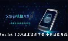 TPWallet 1.3.4版本官方下载：全新功能与指南