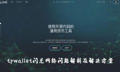 tpwallet闪兑网络问题解析及解决方案