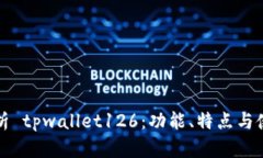 全面解析 tpwallet126：功能、特点与使用指南