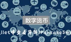 如何在TPWallet中查看薄饼（PancakeSwap）的K线图？