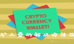 : TP钱包没有矿工费的解决方法及常见问题解析