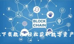 和关键词TPWallet下载教程：轻松获取数字资产管理