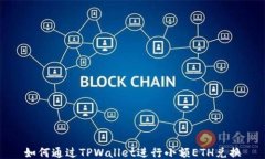 如何通过TPWallet进行小额ETH兑换