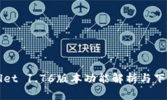 TPWallet 1.76版本功能解析与下载指南