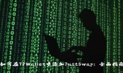 如何在TPWallet中添加JustSwap: 全面指南