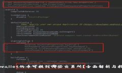 tpwallet的币可提到哪些交易所？全面解析与指南