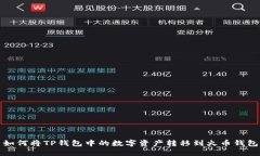 如何将TP钱包中的数字资产转移到火币钱包