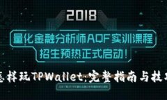 怎样玩TPWallet：完整指南与技巧