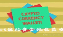 tpwallet波场资金池收益查看指南