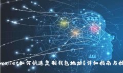 tpwallet如何快速复制钱包地址？详细指南与技巧