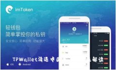 TPWallet清退中国用户公告及解读