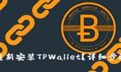 如何卸载和重新安装TPWallet？详细步骤和注意事项