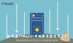 如何在TPWallet中删除自定义节点？
