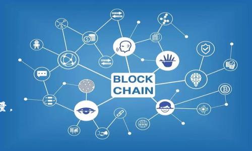   法币如何提到TPWallet：详细指南和步骤 / 

 guanjianci TPWallet, 法币, 提现, 加密货币, 区块链 /guanjianci 

在当今的数字经济时代，越来越多的人开始关注加密货币及其相关钱包。TPWallet作为一款功能强大的加密货币钱包，支持多种代币的存储、交易和管理。那么，如何将法币提到TPWallet呢？为了帮助大家更好地理解这一过程，本文将详细介绍提币的步骤和注意事项，并回答一些可能相关的问题。

一、法币提到TPWallet的基本步骤

首先，用户需要了解如何将法币转换为加密货币并存入TPWallet，这是进行提币的第一步。要完成这一过程，用户可以按照以下步骤进行操作：

1. **选择合适的交易平台**：用户首先需要选择一个支持法币交易的加密货币交易平台，如币安、火币、OKEx等。在这些平台上，用户能够使用法币（如人民币、美元等）购买加密货币（如比特币、以太坊等）。

2. **创建账户并完成KYC**：在选择好交易平台后，用户需注册一个账户，并完成身份验证（KYC）过程，以确保合规操作。这个过程一般包括上传身份证件和个人信息检查。

3. **充值法币**：完成账户注册后，用户可以通过银行转账、支付宝或其他支付方式将法币充值到交易平台的账户中。具体的充值方式和步骤可以参考交易平台的相关指引。

4. **购买加密货币**：充值成功后，用户可以选择想要购买的加密货币，并根据当前的市场价格进行交易。购买后，这些加密货币将会存储在交易平台的账户中。

5. **提币至TPWallet**：购买完成后，用户需要将加密货币提取到TPWallet中。为此，用户需要在TPWallet中查找对应的地址，并按照以下步骤操作：
ul
  li登录交易平台，选择“资产”或“资金管理”选项。/li
  li找到对应的加密货币，点击“提现”或者“提币”。/li
  li粘贴TPWallet中提供的地址，输入提币数量，确认提币。/li
  li最后，完成平台的身份验证，提交提币申请。/li
/ul

经过以上步骤后，加密货币将被提到用户的TPWallet中。通常，提币完成需要一定的时间，具体取决于区块链的确认速度。

二、法币提到TPWallet的注意事项

在提币的过程中，有几个重要的注意事项需要用户留意，以避免不必要的损失：

1. **地址正确性**：在提币时，确保用户从TPWallet中复制的接收地址是完整且无误的。由于区块链技术不支持交易的回退，一旦出现地址错误，用户将面临资金损失的风险。

2. **交易费**：提币通常会产生一定的矿工费或交易费，用户在选择提币额度时，需要考虑到这些费用，以确保最终到账的数量符合预期。

3. **交易平台的政策**：不同交易平台的提币政策可能会有所不同，用户在提币前应认真阅读平台的用户协议和相关费用说明，以免产生不必要的误解和损失。

4. **区块链网络的拥堵情况**：在高峰期，区块链网络可能会出现拥堵现象，导致提币的时间延长。用户在进行交易时，可以选择在网络不繁忙的时候进行提币。

三、法币提到TPWallet的安全性

安全性是我们在进行任何金融交易时最关注的问题之一。TPWallet为用户提供了一系列的安全保障措施，确保用户资金的安全：

1. **多重签名机制**：TPWallet支持多重签名功能，使得用户的资产在多层保护下运行。即使一个设备丢失，用户的资产也不会受到威胁。

2. **私钥管理**：用户的私钥由TPWallet独立管理，且不向任何第三方提供。用户可以随时导出私钥，以实现对其加密资产的完全控制。

3. **定期审计**：TPWallet会不定期进行安全审计，以评估其系统的安全性和合规性，确保用户资产的安全。

4. **用户教育**：TPWallet还提供了一系列关于安全防范的教育内容，引导用户了解如何保护自己的账户和资产，避免常见的网络诈骗。

四、法币转换为数字货币的技巧

除了通过交易所将法币充值并转化为加密货币外，用户还可以通过其他方式来获取数字货币：

1. **参加初始公募（ICO）**：一些新项目会通过ICO的形式向公众募集资金，用户可以在项目初期用法币购买相应的代币。参与时需谨慎，确保项目的合法性和可行性。

2. **使用P2P交易**：P2P交易允许用户直接与其他用户交易，避免了交易平台的干预。通过P2P平台，用户可以自主决定交易的价格和方式。

3. **数字货币借贷**：一些平台允许用户抵押数字货币进行借贷，用户可以通过这种方式获得法币。但需要注意借贷的利率和风险。

4. **参与矿池**：用户也可以考虑参与挖矿，通过贡献计算能力赚取加密货币。在此过程中，用户需要了解挖矿的相关知识和设备投资。

可能相关的四个问题

1. TPWallet支持哪些法币？

TPWallet支持多种法币，包括但不限于人民币、美元、欧元等。具体支持的法币种类可能会根据不同的国家和地区有所不同。用户可以通过TPWallet的官方网站或客服咨询确定其支持的法币，确保能够顺利进行充值操作。同时，TPWallet也在不断扩展其支持的法币种类，随着全球对加密货币的接受度上升，更多法币可能会被纳入支持范围。

2. 提币时怎么处理失败的交易？

提币失败可能由于多种原因造成，包括网络拥堵、地址错误或账户余额不足等。如果用户在提币过程中遇到失败的交易，建议采取以下步骤：

1. **确认错误信息**：大多数交易平台会在提币失败时给出具体的错误提示，用户需详细阅读这些信息，以便了解失败的原因。

2. **联系平台客服**：如果错误信息不够明确，用户可以及时联系交易平台的客服，获取关于失败交易的具体说明和解决方案。

3. **检查账户状态**：用户亦应确认自己在交易平台上的账户状态，例如是否存在冻结、限制或余额不足等情况。

4. **重新提交申请**：在确认问题后，用户可以重新检查提币地址，并确保输入无误后，重新提交提币申请。

5. **等待处理**：在某些情况下，失败的交易可能需要平台进行更深入的调查。用户需耐心等待，或请求更详细的反馈。

3. TPWallet如何确保用户的资金安全？

TPWallet采取了一系列安全措施来保障用户资金的安全：

1. **加密技术**：TPWallet使用高水平的加密技术来保护用户数据和交易信息，确保用户的私人数据不会被非法访问或盗取。

2. **冷钱包存储**：TPWallet将大部分用户的资金存在冷钱包中，与互联网隔离，极大降低了资金被盗的风险。

3. **用户教育**：TPWallet不仅保护自身的安全措施，还积极引导用户，提高用户的安全意识，与他们分享识别诈骗和保护账户的知识。

4. **风控审查**：TPWallet还会对交易进行风控审查，以防止洗钱等违法行为，确保交易的合规性和合法性。

4. 如何选择合适的交易所进行法币充值？

选择合适的交易所进行法币充值是一个非常重要的决策，用户可以考虑以下几点：

1. **平台信誉**：选择知名度高、用户评价好的交易所，这类平台一般会提供更好的服务和安全保障。

2. **手续费**：不同的交易所会有不同的手续费结构，用户需要仔细比较，选择合适的平台以降低交易成本。

3. **支持的法币**：确保所选择的交易所支持用户希望充值的法币，以免造成不便。

4. **KYC和合规性**：用户在选择交易所时需关注其KYC流程以及合规性，以避免未来的法律风险。

5. **客户服务**：强大的客服支持意味着在交易过程中遇到问题时，能快速获得帮助。用户可以查看平台的客服响应时间和渠道，以评估其服务质量。

综上所述，通过科学的方法和明确的步骤，用户能够顺利将法币提到TPWallet，借助强大的功能和安全保障，享受数字货币带来的便利与机遇。