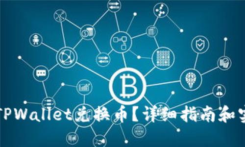 怎么在TPWallet兑换币？详细指南和实用技巧