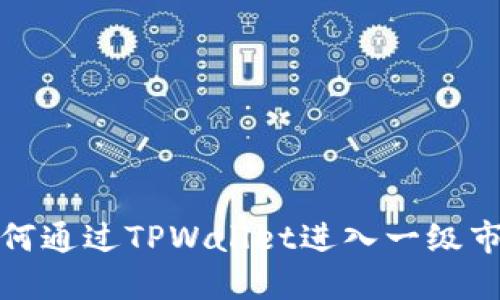 如何通过TPWallet进入一级市场
