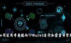如何使用中本聪的TPWallet进行加密货币管理